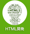 HTML開発